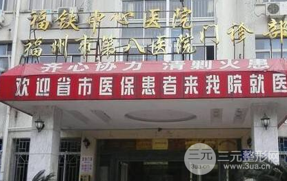 福州第八医院植发手术