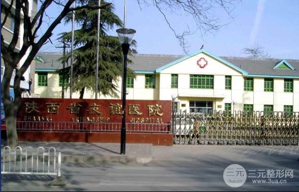 陕西友谊医院