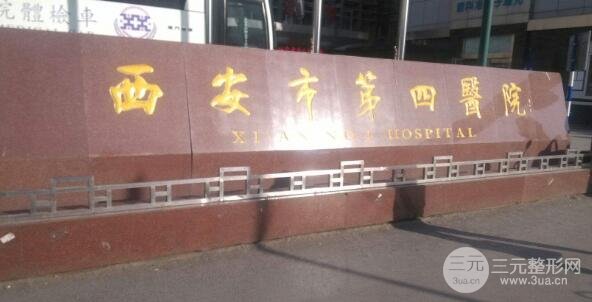 2020西安第四医院整形科价格表明细，这篇干货请记得查收哟