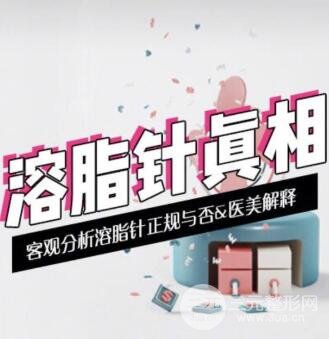 注射注射溶脂减肥成好吗?有什么副作用吗?