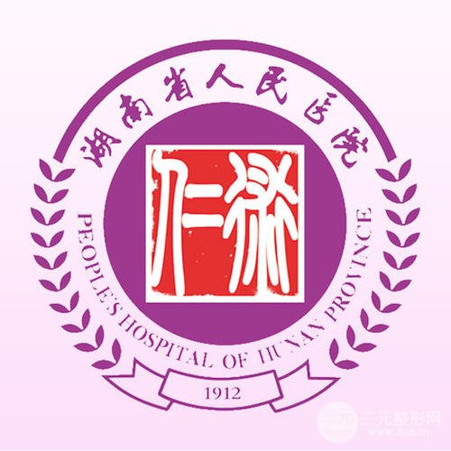 湖南省人民医院美容整形外科价格表2020版本一览~