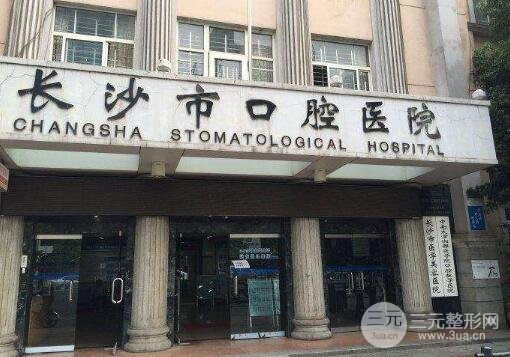 长沙市口腔医院收费表明细新出炉-在线预览项目大全