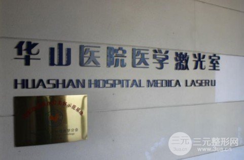 上海华山植发医院怎么样