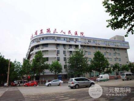河南省直第三人民医院整形科怎么样？技术靠谱吗？