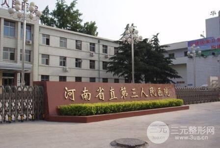 河南省直三院整形外科价格表（项目表）全新公开~