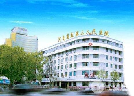 河南省直三院医院简介