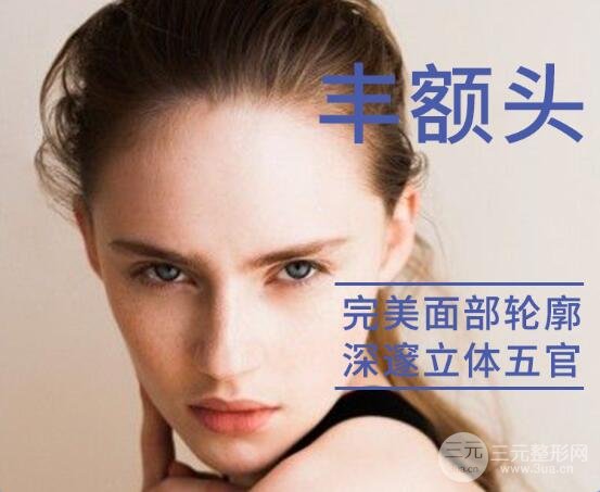 隆额头什么果好？假体、玻尿酸、脂肪对比一下