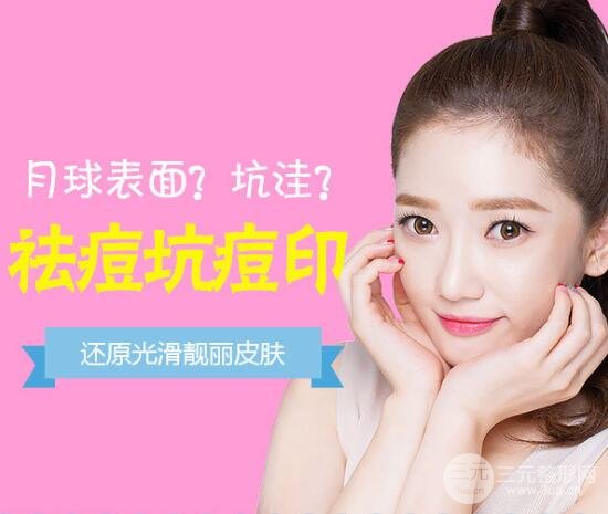 祛痘要多少钱？做一次多少钱？