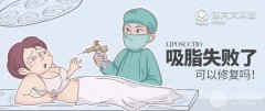 吸脂失败后还可以修复吗？小编为你揭秘！