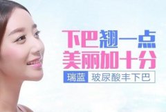 隆下巴的价格不是天价,猪猪女孩也能做! 隆下巴的价格不是天价,猪猪女孩也能做!