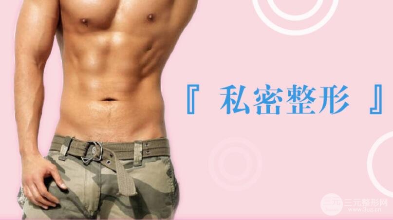 男性私密整形有哪些项目？真的有果吗？
