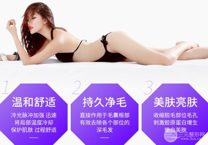 冰点脱毛多少钱 优点