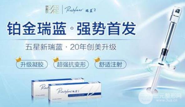 想做瑞蓝注射填充，先来了解一下“瑞蓝”玻尿酸 