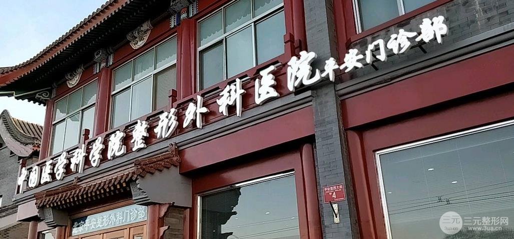 中国医学科学院整形医院价格表，近期专家坐诊详情发布！