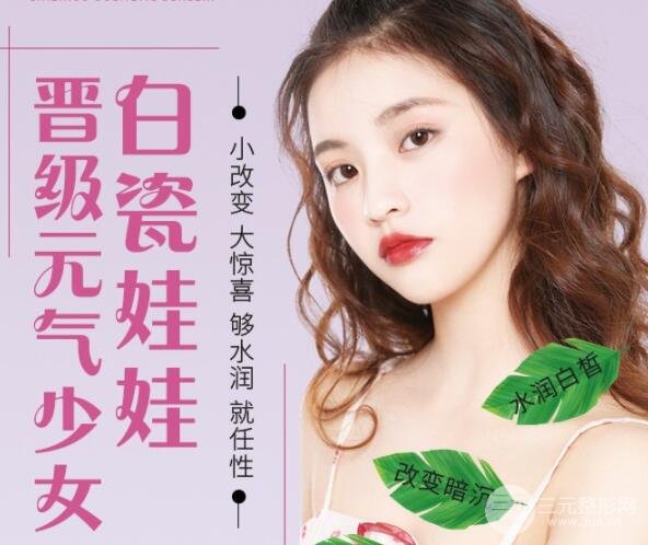 白瓷娃娃多少钱一次，美肤果图~