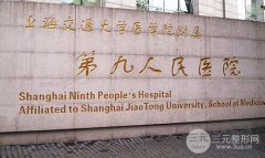 上海第九人民医院整形美容价格一览表(图)，怎么预约？附医院地址