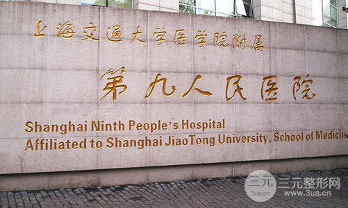 上海第九人民医院整形美容价格一览表(图)