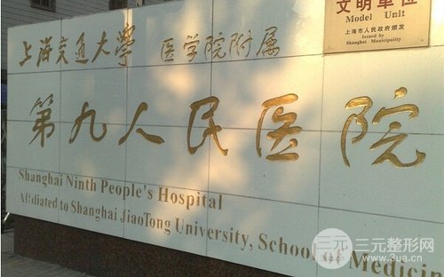 上海第九人民医院美容整形科