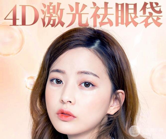 激光去眼袋要多少钱?这价格让人无法拒绝~