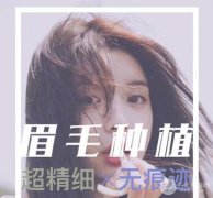 为何眉毛种植不火？难道都宁愿当“无眉大侠”？