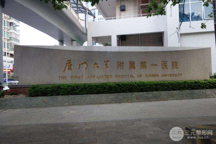 厦门第一医院整形科怎么样|参考案例图&价格表-三元整形网