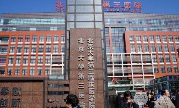 北京大学第三医院美容整容科价格表，2020年收费标准！
