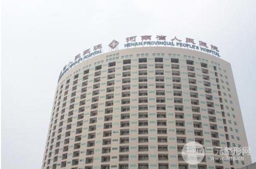 河南省人民医院整容科怎么样?价格表新鲜出炉~
