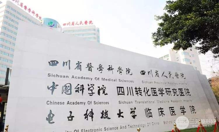 四川省人民医院