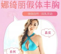 娜绮丽隆胸多少钱？这么贵凭什么！