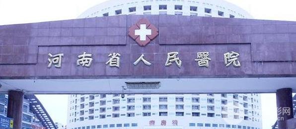 【解析】河南省人民医院美容中心怎么样？结合整形案例分析！