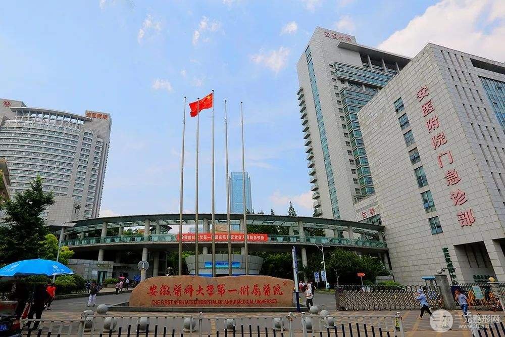安医大一附院整形美容中心怎么样?附2020年价格表~