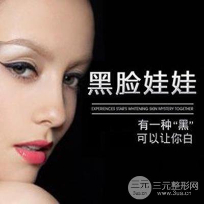 黑脸娃娃的费用多少钱一次？黑脸娃娃果有哪些？