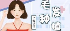 #费用#种植头发的价格表，来看看你被坑了吗？