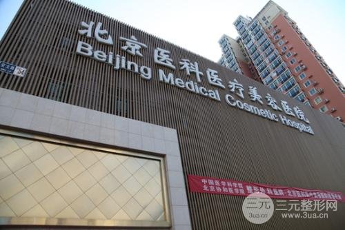 北京医科整形美容医院是三甲医院吗？价格表是怎样的？