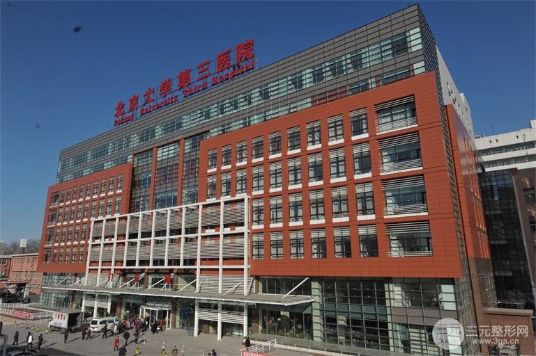 北京大学第三医院怎么样
