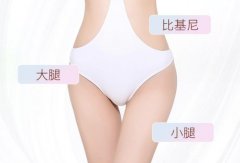 私处脱毛一般多少钱？夏天比基尼必备！