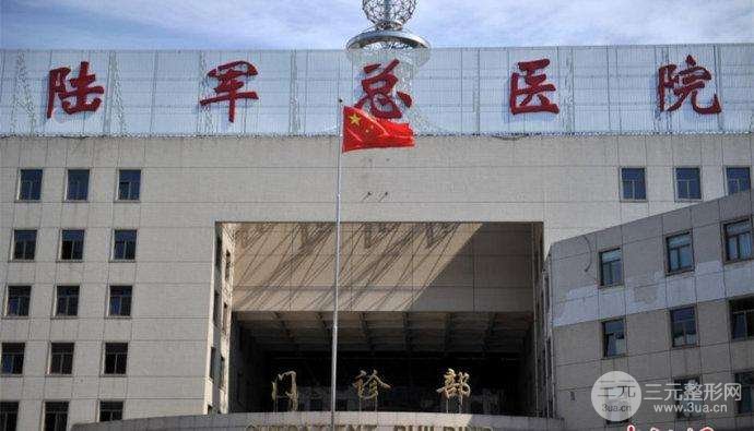 【评测】陆军总院整形美容科怎么样？新价格表你必看！