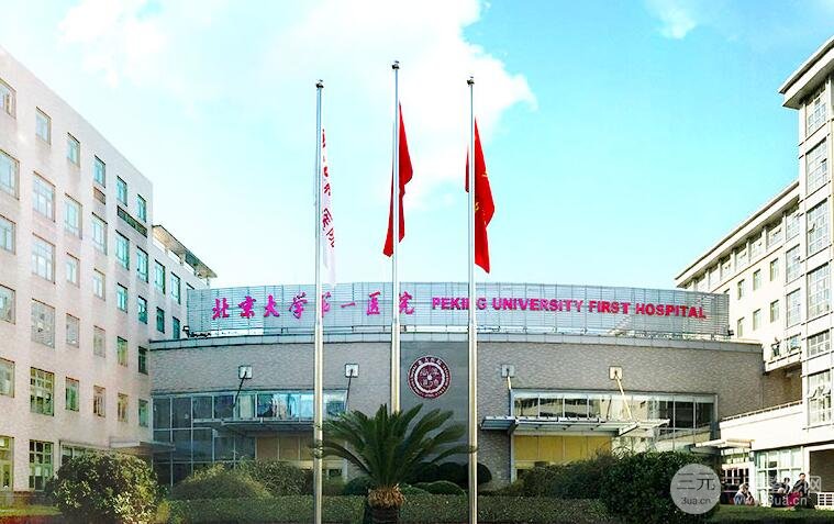 北京大学第一医院