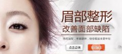 #术前须知#眉部整形手术有哪些？术后注意事项有哪些？
