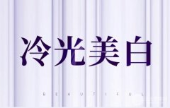 牙齿冷光美白多少钱？项目收费详情解析！