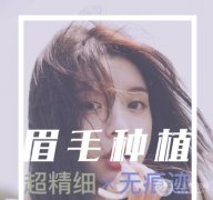 植眉毛真的有果吗？原理解析和真实案例！