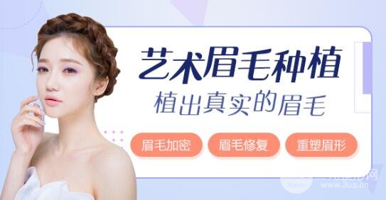植眉毛真的有果吗?