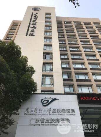 广东省皮肤病医院概况