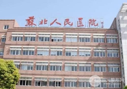 扬州苏北医院医学美容怎么样？附2020年价格表~