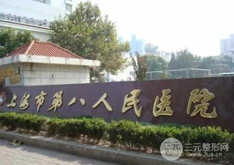 上海第八人民医院整形美容科简介