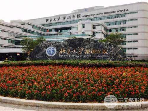 北京大学深圳医院整形外科怎么样