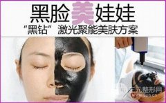 黑脸娃娃去黑头价格曝光，原来美肤这么简单？！