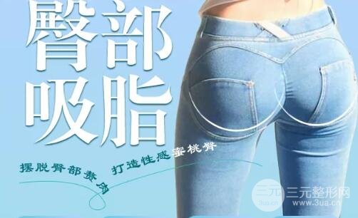 臀部吸脂手术有副作用吗?会出现后遗症吗?