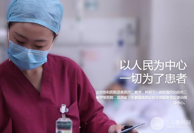 北京協(xié)和醫(yī)院美容皮膚科怎么樣