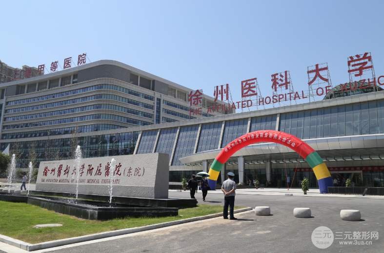 徐醫(yī)附院美容整容醫(yī)院